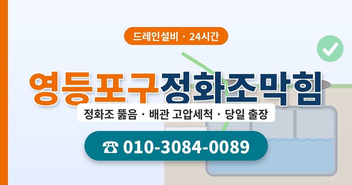 영등포구정화조막힘 드레인설비 010-3084-0089